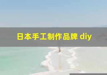 日本手工制作品牌 diy